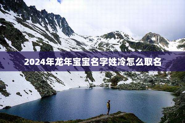 2024年龙年宝宝名字姓冷怎么取名
