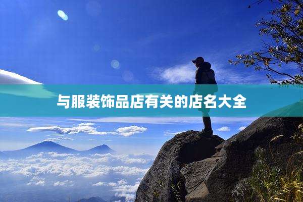 与服装饰品店有关的店名大全