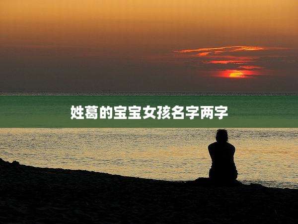 姓葛的宝宝女孩名字两字