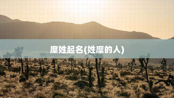 糜姓起名(姓糜的人)