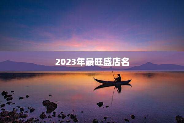 2023年最旺盛店名