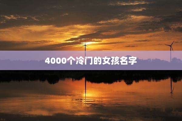 4000个冷门的女孩名字