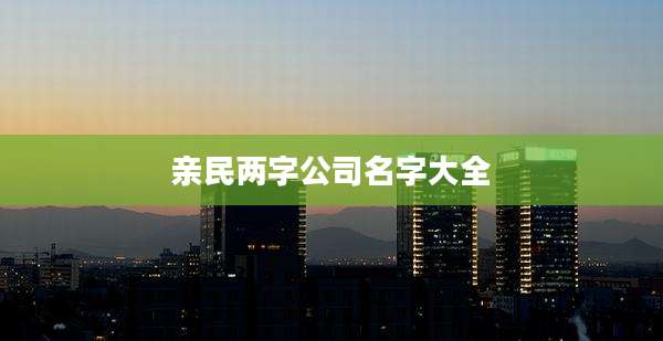 亲民两字公司名字大全