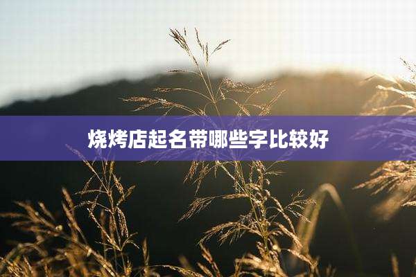 烧烤店起名带哪些字比较好
