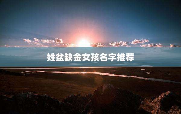姓盆缺金女孩名字推荐