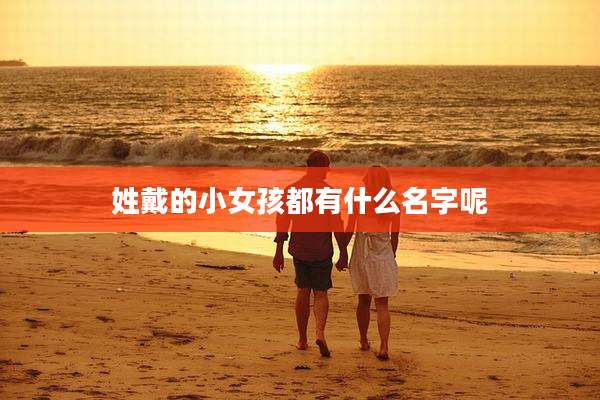 姓戴的小女孩都有什么名字呢