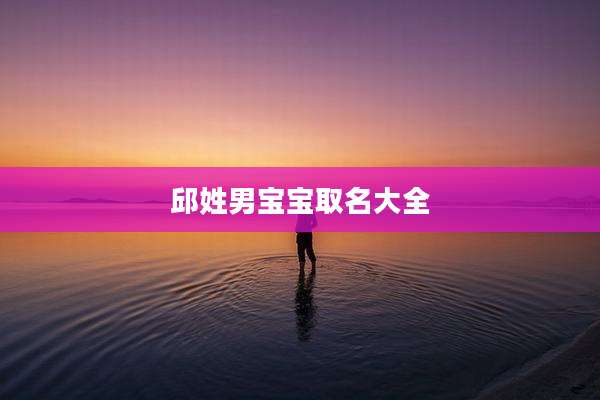 邱姓男宝宝取名大全
