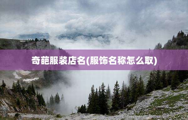 奇葩服装店名(服饰名称怎么取)