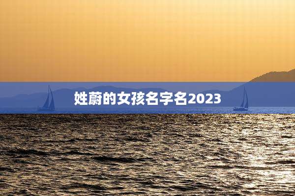 姓蔚的女孩名字名2023