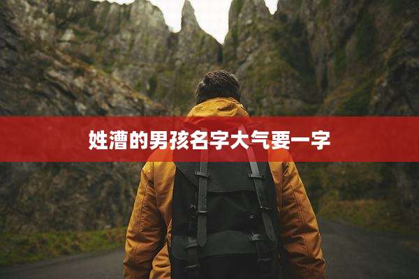 姓漕的男孩名字大气要一字