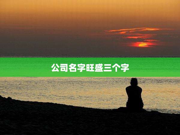 公司名字旺盛三个字