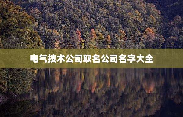 电气技术公司取名公司名字大全