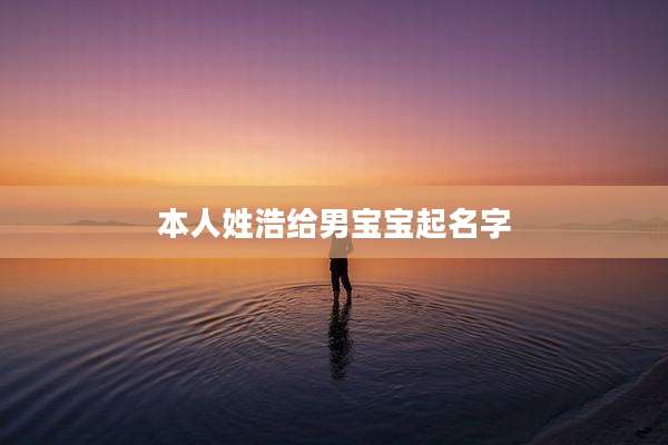 本人姓浩给男宝宝起名字