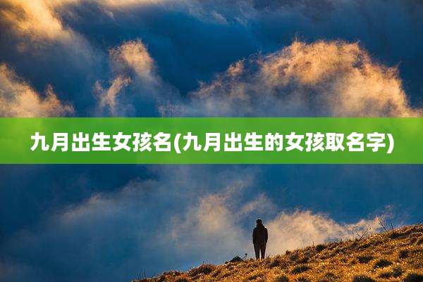 九月出生女孩名(九月出生的女孩取名字)