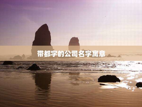 带都字的公司名字寓意