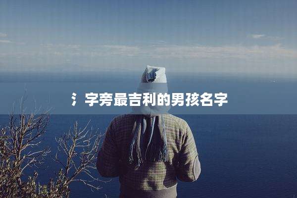 氵字旁最吉利的男孩名字