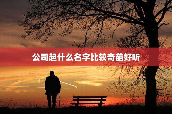 公司起什么名字比较奇葩好听