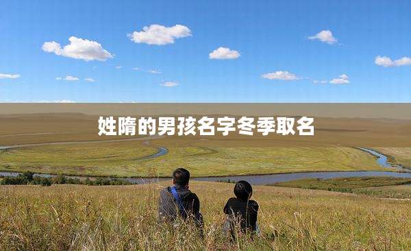姓隋的男孩名字冬季取名