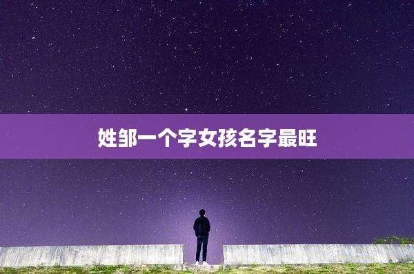 姓邹一个字女孩名字最旺
