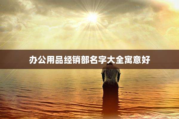 办公用品经销部名字大全寓意好