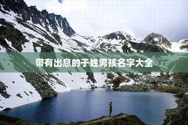 带有出息的于姓男孩名字大全