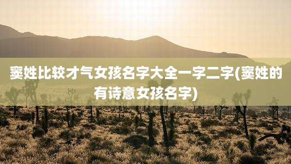 窦姓比较才气女孩名字大全一字二字(窦姓的有诗意女孩名字)