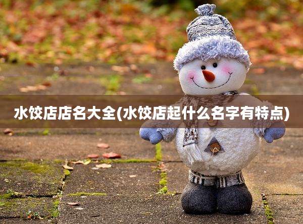 水饺店店名大全(水饺店起什么名字有特点)