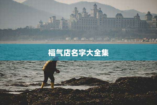 福气店名字大全集