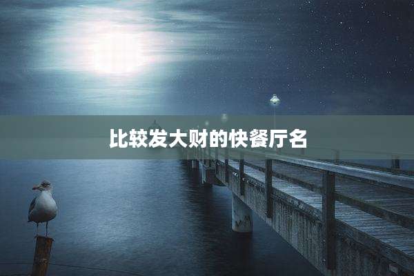 比较发大财的快餐厅名
