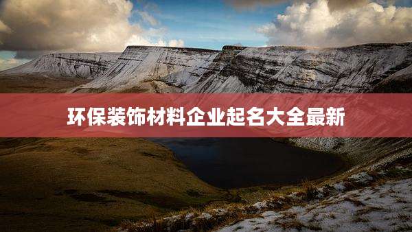 环保装饰材料企业起名大全最新
