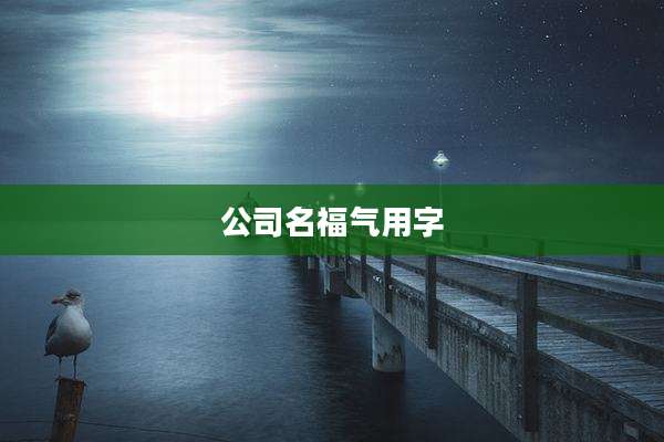 公司名福气用字