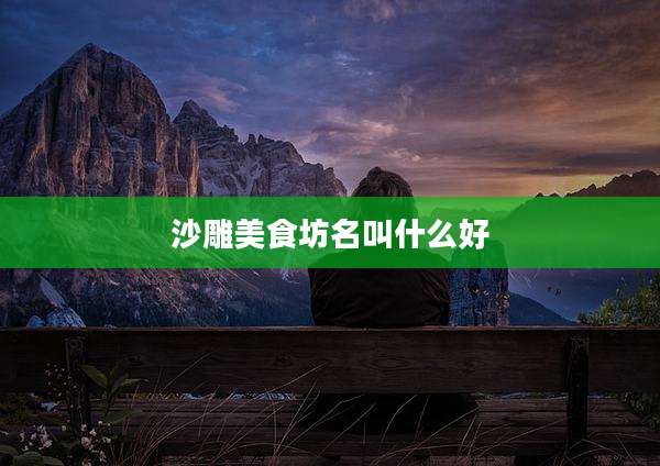 沙雕美食坊名叫什么好