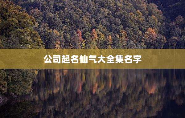 公司起名仙气大全集名字