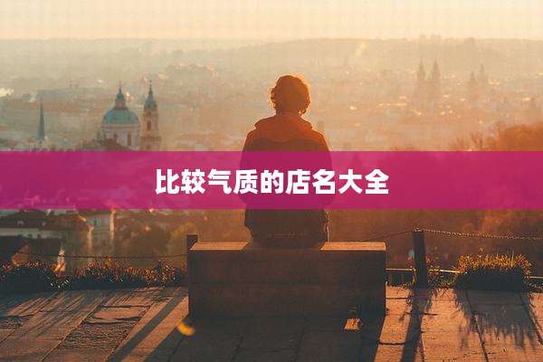 比较气质的店名大全