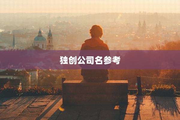 独创公司名参考