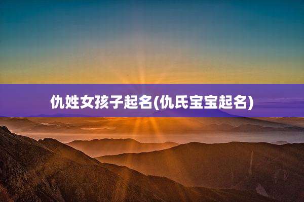 仇姓女孩子起名(仇氏宝宝起名)