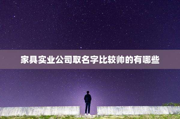 家具实业公司取名字比较帅的有哪些