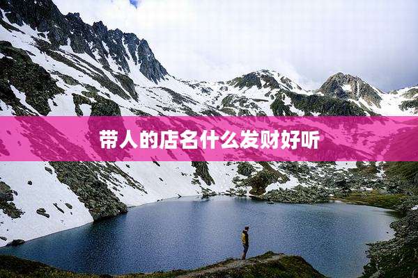 带人的店名什么发财好听