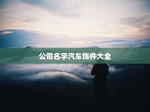公司名字汽车饰件大全