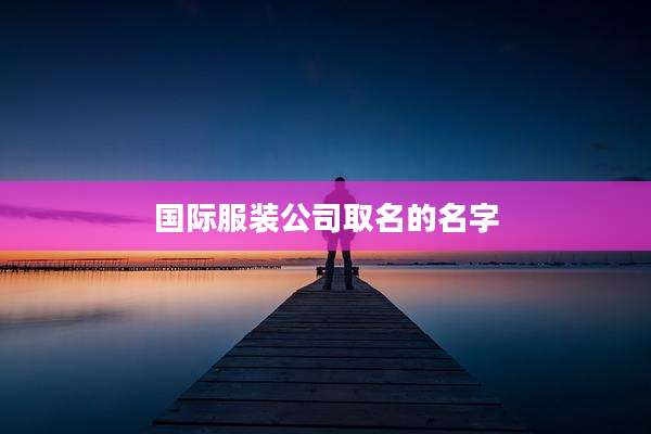 国际服装公司取名的名字
