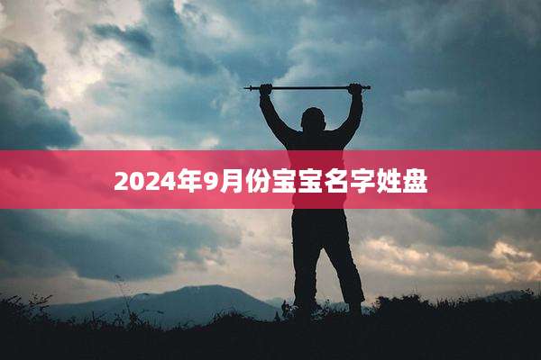2024年9月份宝宝名字姓盘