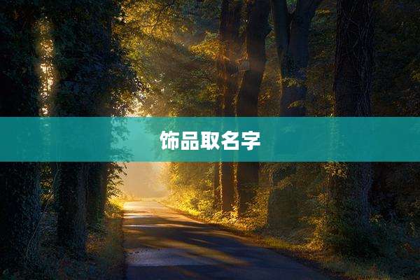 饰品取名字
