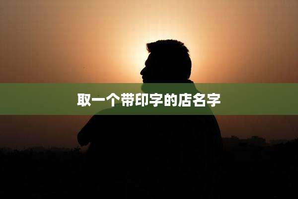 取一个带印字的店名字