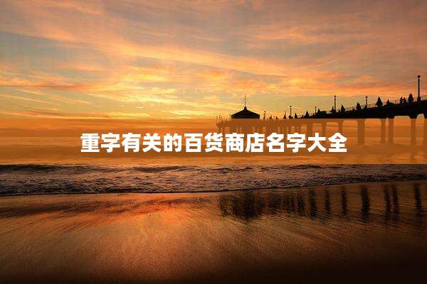 重字有关的百货商店名字大全