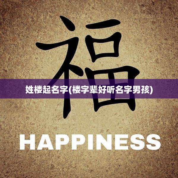 姓楼起名字(楼字辈好听名字男孩)