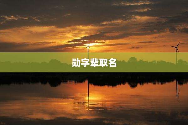 勋字辈取名