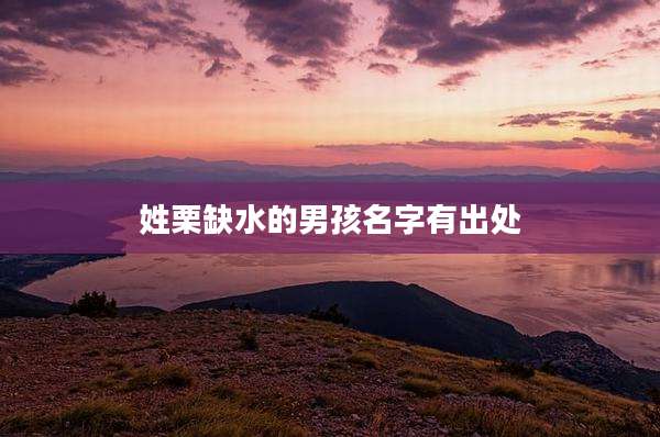 姓栗缺水的男孩名字有出处