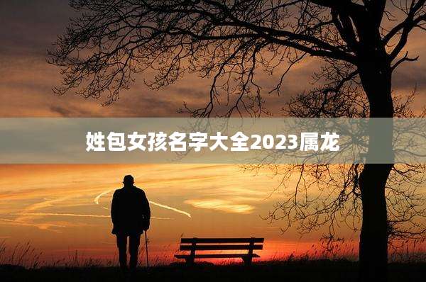 姓包女孩名字大全2023属龙