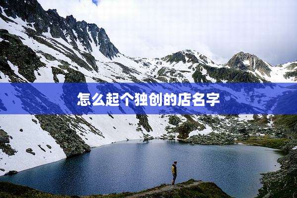 怎么起个独创的店名字
