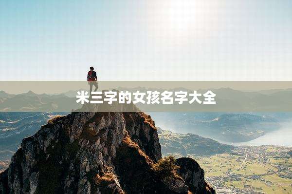 米三字的女孩名字大全